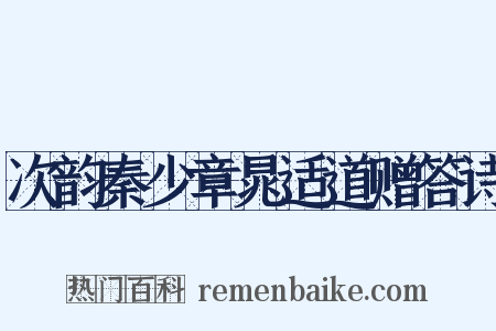 次韵秦少章晁适道赠答诗是什么意思的图片